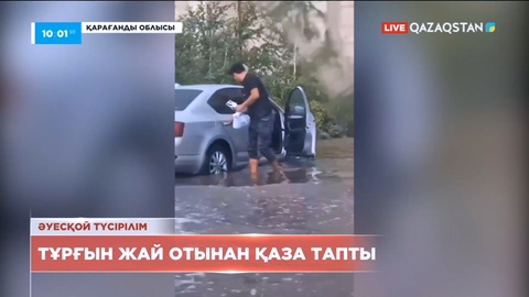 Қарағанды облысында ер адам найзағай отынан қаза тапты