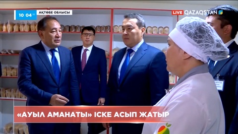 Ақтөбе облысында «Ауыл аманаты» іске асып жатыр