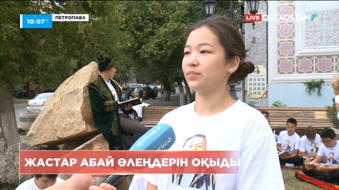 Қызылжар жастары Абайдың өлеңдерін оқыды