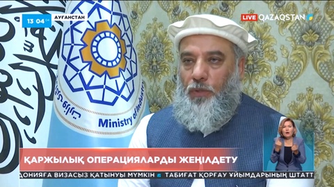 Ауғанстан тәліптерінің Қазақстанға сапары: Мақсат – банк секторының оқшаулануын жеңілдету