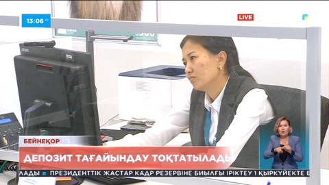 21 тамыздан «Отбасы банкі» «Депозитті онлайн тағайындау» қызметін тоқтатады