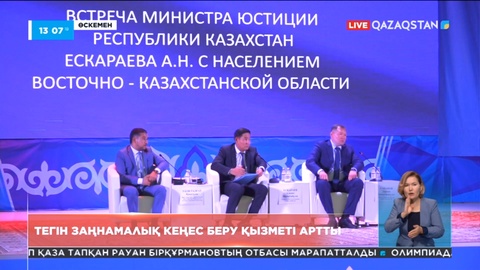 Шығыс Қазақстанда тегін заңнамалық кеңес беру қызметі артқан