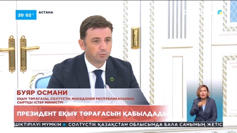 Мемлекет басшысы Солтүстік Македонияның сыртқы істер министрін қабылдады