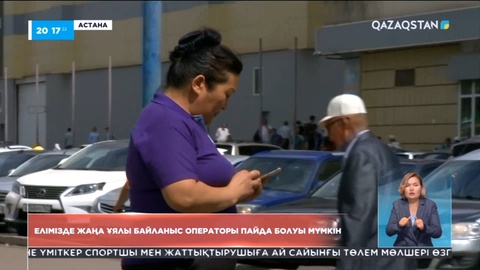 Елімізде жаңа ұялы байланыс операторы пайда болуы мүмкін