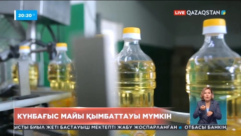 Шикізаттың жетіспеушілігінен елде күнбағыс майы қымбаттауы мүмкін
