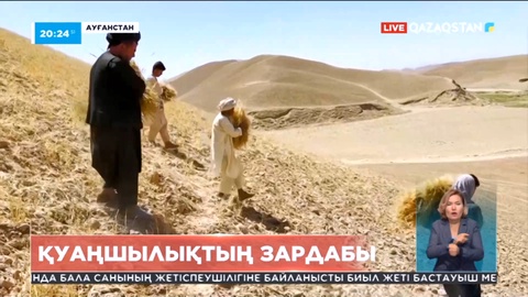 Ауғанстанда ұзаққа созылған қуаңшылықтан дағдарыс күшейіп келеді