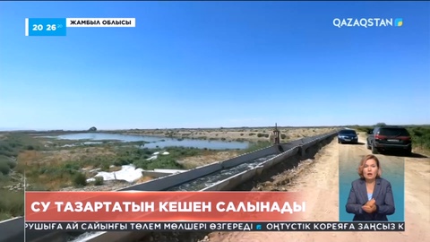 Таразда су тазартатын кешен салынады