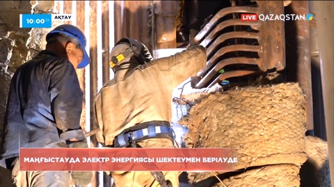Маңғыстауда электр энергиясы шектеумен берілуде