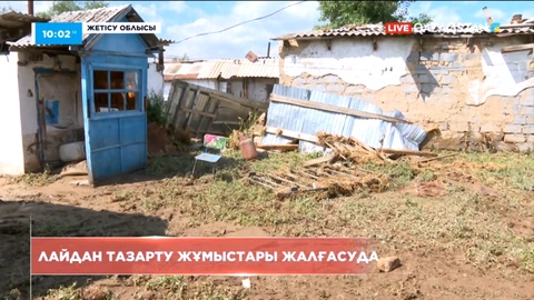Жетісу облысында селден кейінгі тазарту жұмыстары жалғасуда