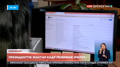 Президенттік жастар кадр резервіне іріктеудің 3-ші кезеңі басталады