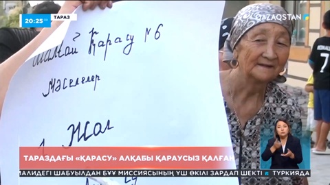 Тараздағы «Қарасу» алқабы қараусыз қалды