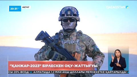 Ақтауда «Қанжар-2023» оқу-жаттығуының екінші кезеңі аяқталды