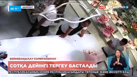 Гүл сатушыны қорқытқан адамға қатысты сотқа дейінгі тергеу басталды