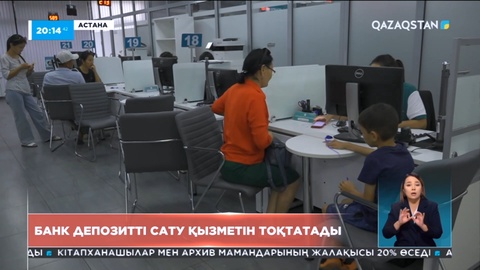 «Отбасы банк»: Депозитті сатып алу тоқтағанымен, туыстарға табыстау қызметі сақталады