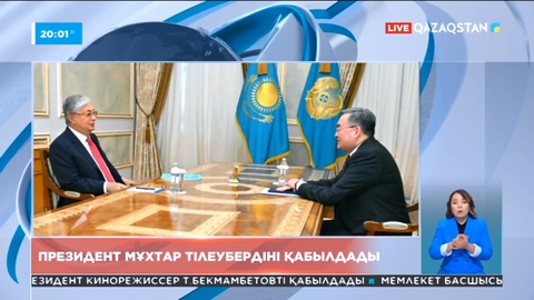 Мемлекет басшысы Мұхтар Тілеубердіні қабылдады
