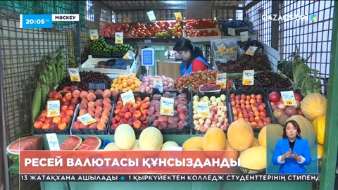 Ресей валютасы құнсызданды