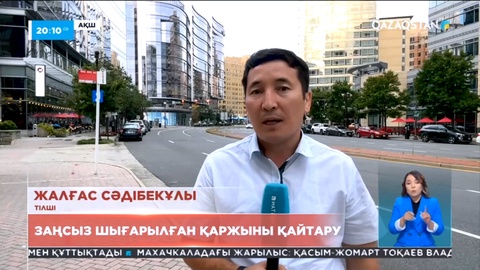 АҚШ билігі Қазақстанға шетелге заңсыз шығарылған қаржыны қайтаруға көмек береді