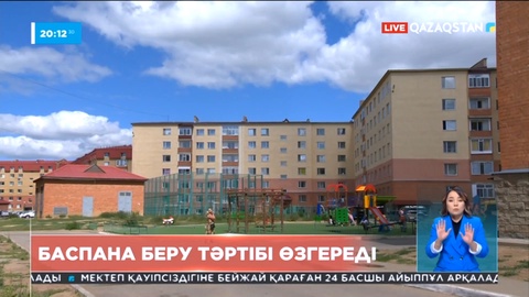 Тұрғын үй кезегінде тұрғандарға баспана жаңа әдіспен беріледі