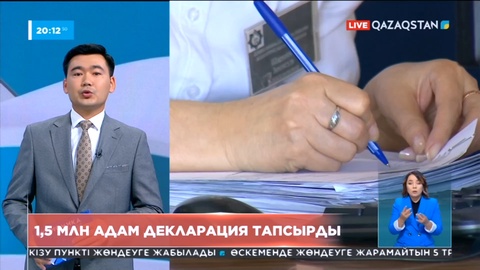 1,5 млн адам декларация тапсырды