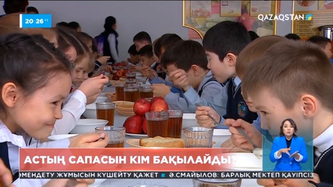 Балаларды тегін тамақпен қамтитын мектеп асханаларының тендер алуы талапқа сай ма?