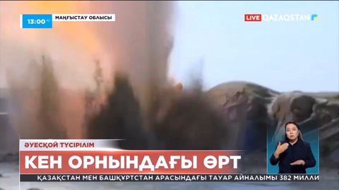 Маңғыстауда кен орнындағы өрт айдың соңында өшіріледі