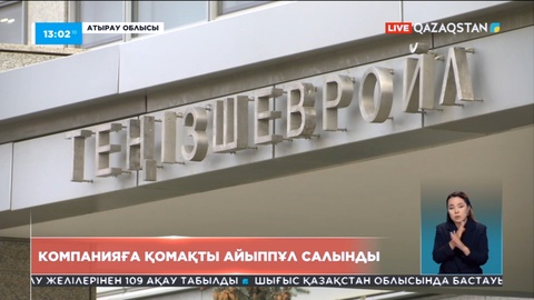 «Теңізшевройл» компаниясына 2 млрд 800 млн теңге айыппұл салынды