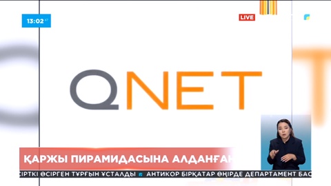 Алматылықтар «Q-net» қаржы пирамидасына 75 млн теңге салған