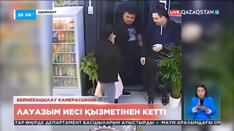 Шымкенттің гүл дүкеніндегі шулы оқиғадан кейін сол жерде болған екінші адам қызметінен кетті