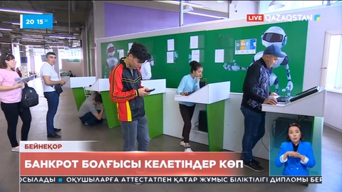 Елімізде 60 мың адам өзін «банкрот» деп тану үшін өтініш берген