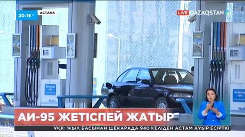 Елде АИ-95 бензині жетіспей жатыр