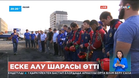 Дағыстанда қаза тапқандарды еске алу шарасы өтті