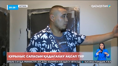 Жұмысына салғырт қарайтын мердігерлерді «Е-кұрылыс» ақпараттық жүйесі қадағалайды