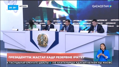 Биыл үшінші рет Президенттік жастар кадр резервіне іріктеу басталады