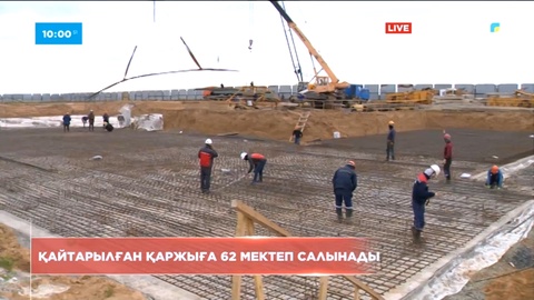 Жемқорлардан қайтарылған қаржыға 62 мектеп салынады