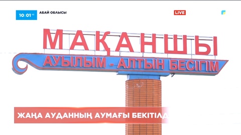 Абай облысындағы жаңа ауданның аумағы бекітілді