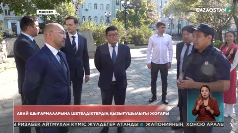 Ресейде Абай шығармаларына шетелдіктердің қызығушылығы жоғары