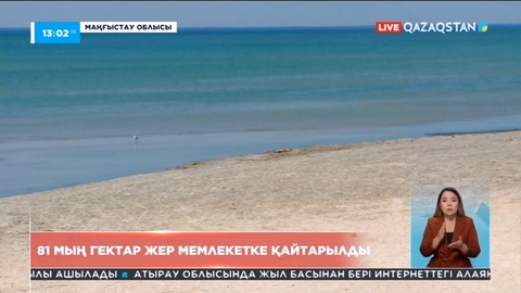 Маңғыстауда 81 мың гектар жер мемлекетке қайтарылды