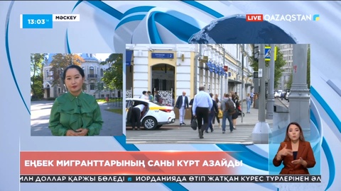 Ресейде еңбек мигранттарының саны күрт азайды