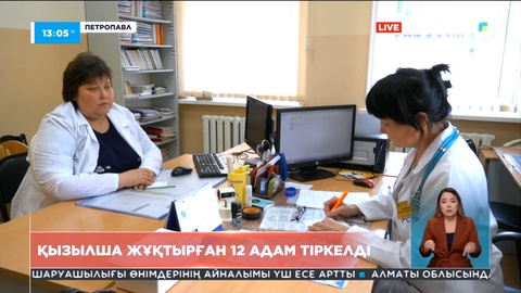 Солтүстік Қазақстанда қызылша жұқтырған 12 адам тіркелді