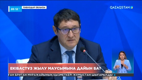 Екібастұз жылу маусымына дайын ба?