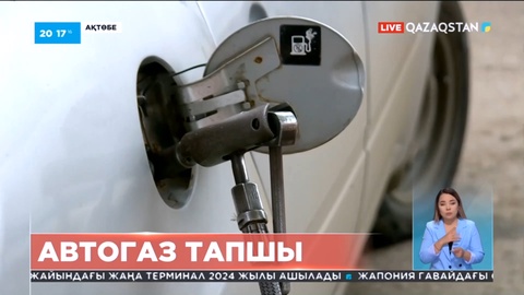 Ақтөбеде автогаз тапшы