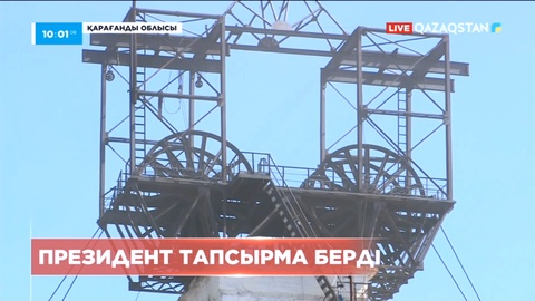Мемлекет басшысы «Қазақстан» шахтасында болған өртке байланысты Үкіметке тапсырма берді