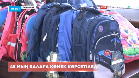 Павлодарда 45 мың балаға көмек көрсетіледі