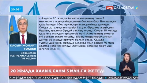 Мемлекет басшысы: 20 жылда Алматы халқының саны үш миллионға жетеді