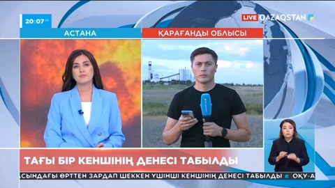 Қарағанды облысындағы өрт болған «Қазақстан» кенішінен үшінші адамның мәйіті табылды