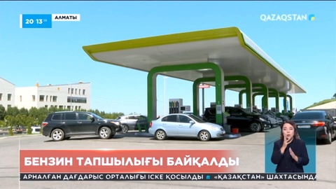 Алматыда АИ-95 маркалы бензин тапшылығы байқалды