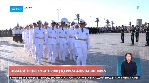 Елдің әскери-теңіз күштерінің 30 жылдығына орай кемелер шеруі өтті