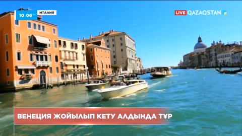 ЮНЕСКО сарапшылары: Венеция су астына кетуі мүмкін