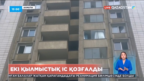 Ақкенттегі өрт: Екі қылмыстық іс қозғалды