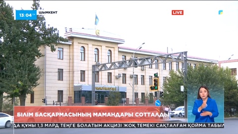 Шымкентте білім басқармасының мамандары сотталды
